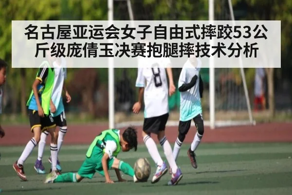 名古屋亚运会女子自由式摔跤53公斤级庞倩玉决赛抱腿摔技术分析